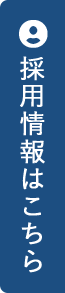 採用情報はこちら